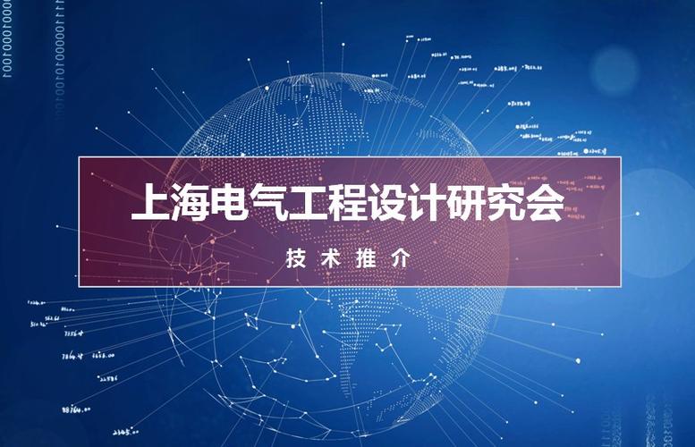 2021年10月13日,上海市电气工程设计研究会新技术,新产品展示交